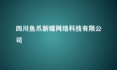 四川魚爪新媒網(wǎng)絡科技 一站式代理國內各類廣告，賦能品牌高效傳播