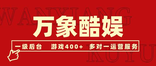 萬(wàn)象酷娛 手游代理新選擇，海量游戲與多元化廣告代理并行